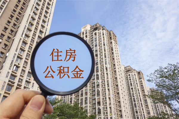 临海离职多久可以取住房公积金(离职多久后能取公积金) 临海离职多久可以取住房公积金(离职多久后能取公积金)